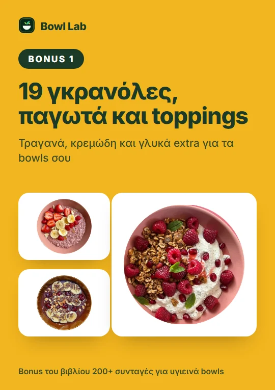 Εξώφυλλο του bonus βιβλίου 19 γκρανόλες, παγωτά και toppings