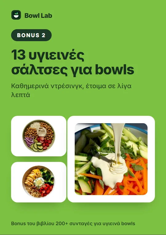 Εξώφυλλο του bonus βιβλίου 13 υγιεινές σάλτσες για bowls