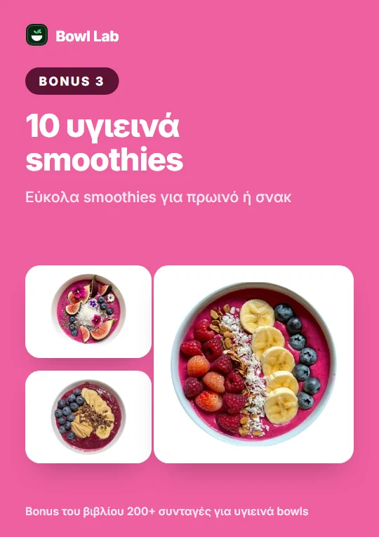 Εξώφυλλο του bonus βιβλίου 10 υγιεινά smoothies