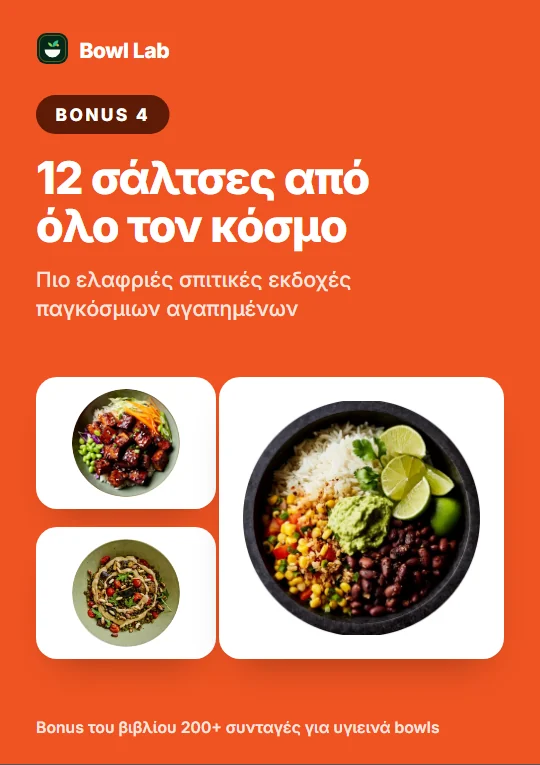 Εξώφυλλο του bonus βιβλίου 12 σάλτσες από όλο τον κόσμο